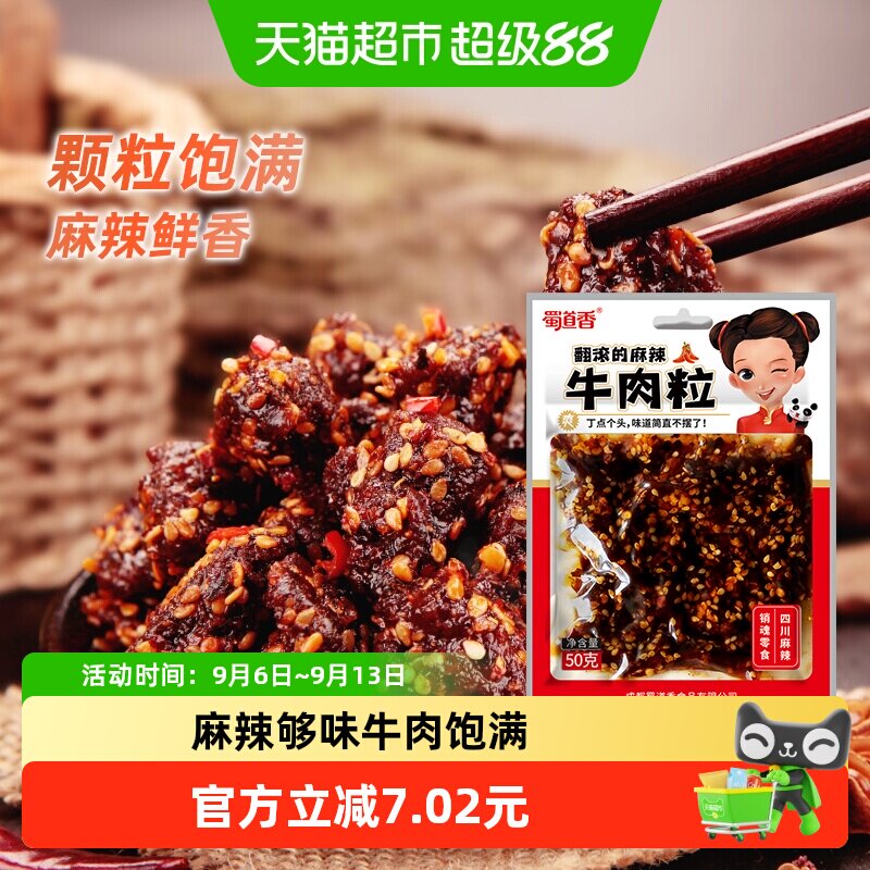 蜀道香真味麻辣牛肉粒50g四川特产小吃纯牛肉干休闲零食独立小袋