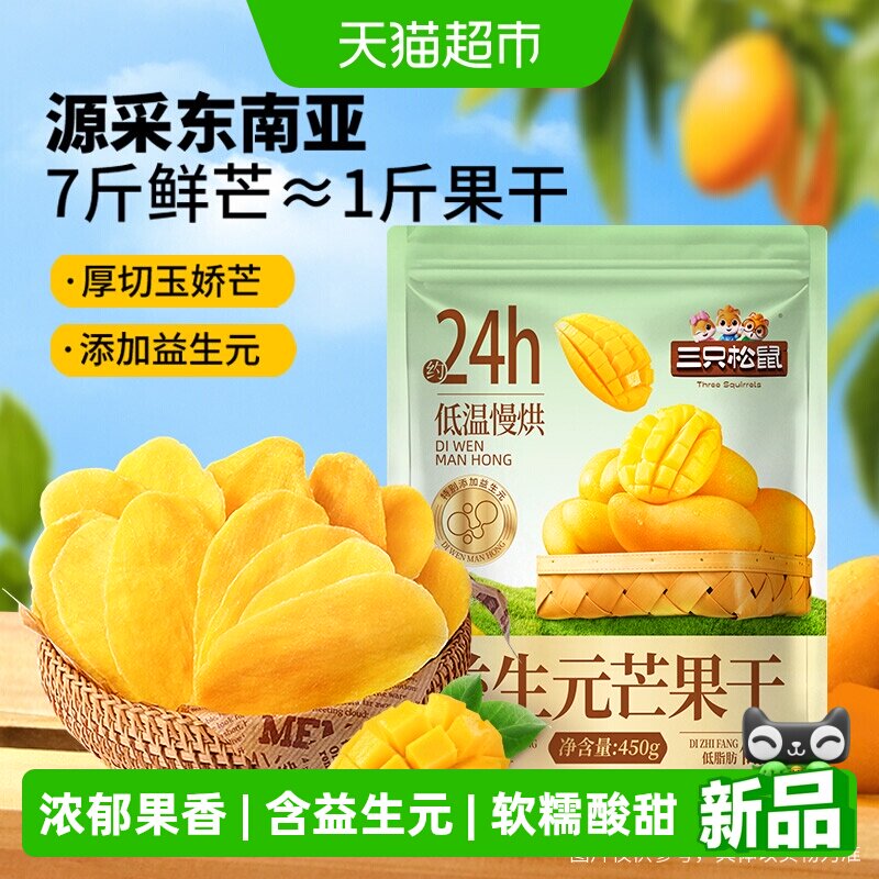 三只松鼠益生元芒果干450g厚切大片浓郁果香软糯酸甜网红蜜饯零食