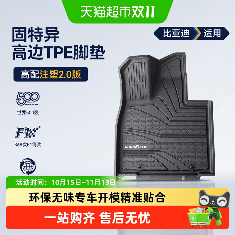 固特异高边全TPE汽车脚垫适用于比亚迪大唐地毯地垫后备箱垫配件