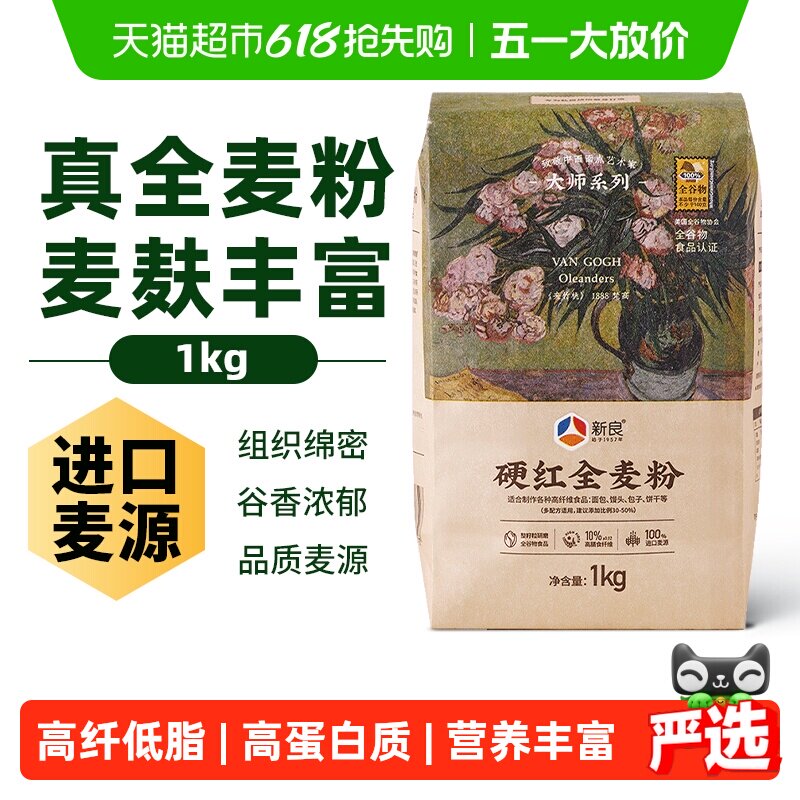 新良硬红全麦面粉含麦麸杂粗粮包子馒头花卷面条高筋小麦面粉