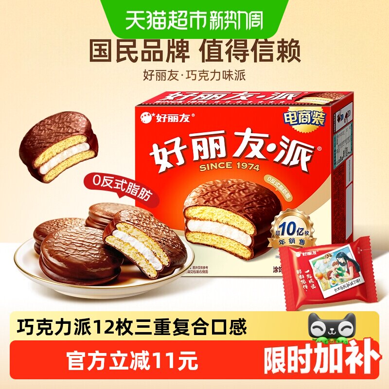 好丽友派巧克力味12枚西式糕点零食早餐面包下午茶糕点点心