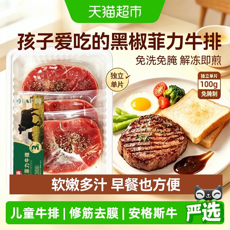 天海藏安格斯整切黑椒菲力牛排家庭儿童牛肉草饲西餐半成品