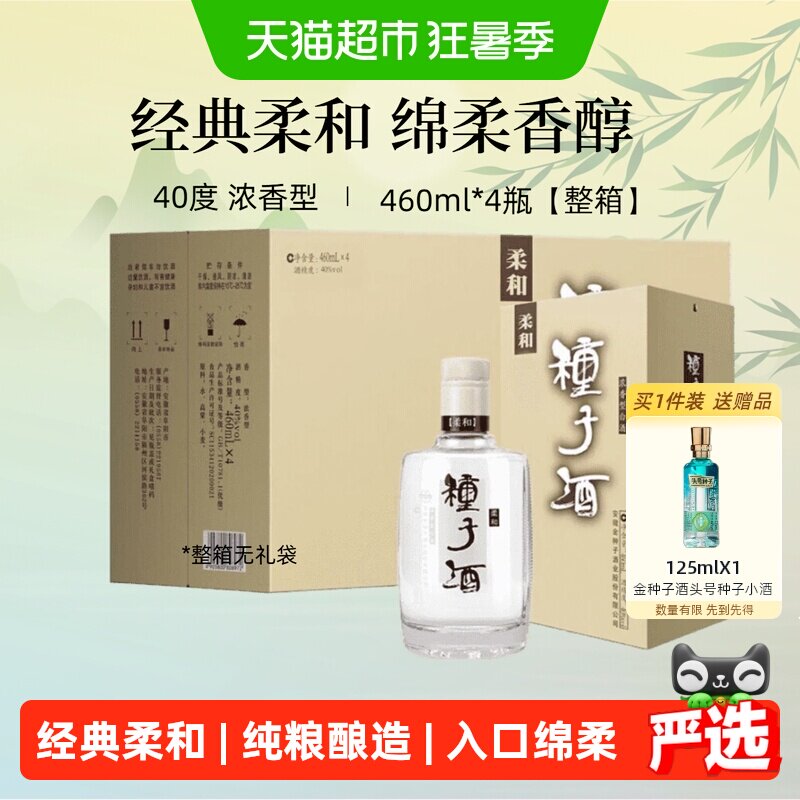 金种子柔和种子酒40度浓香型纯粮食460ml*4瓶古法酿造回味悠长