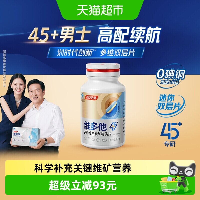汤臣倍健男士多维脑力片160片