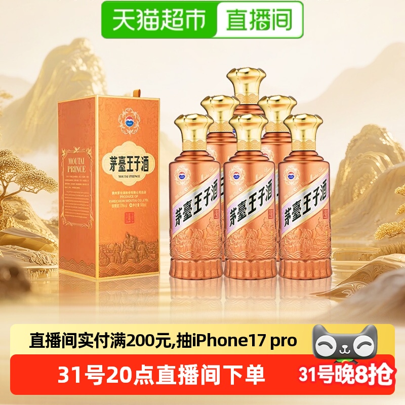 茅台53度500ml王子酱香经典整箱