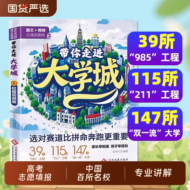 2025版带你走进大学城学霸从大学选起高考志愿填报指南介绍中国百所名校图册从小学规划到大学的书211/985排名一流院校专业讲解析