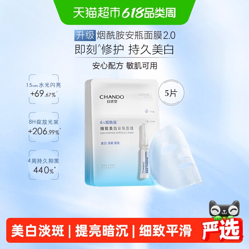 【下拉享优惠】自然堂烟酰胺安瓶面膜虾青素等渗补水面膜美白