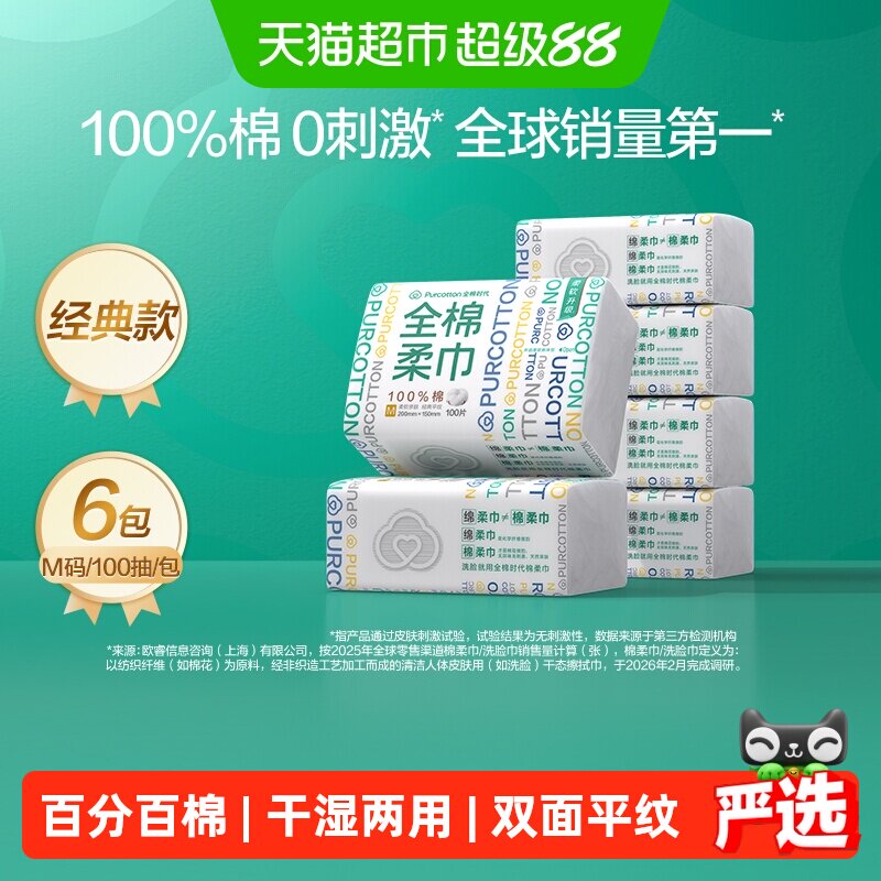 【下拉详情享优惠】全棉时代100%棉一次性洗脸巾纯棉柔巾干湿两用