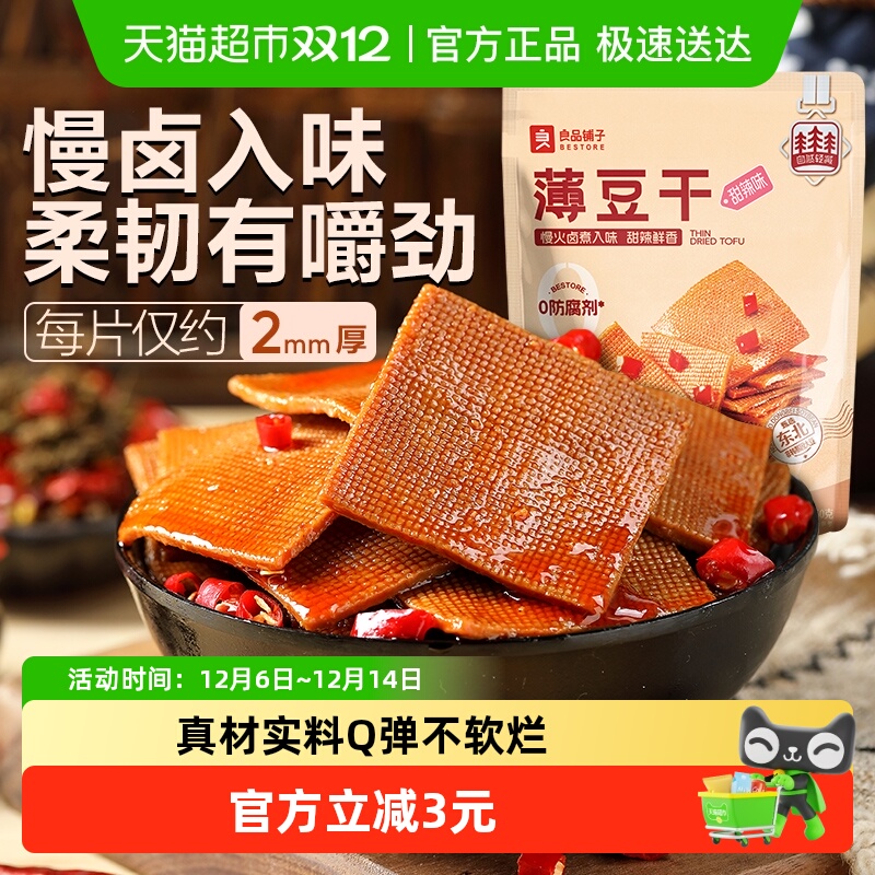 良品铺子甜辣味薄豆干素食零食办公室辣豆腐干小吃休闲食品