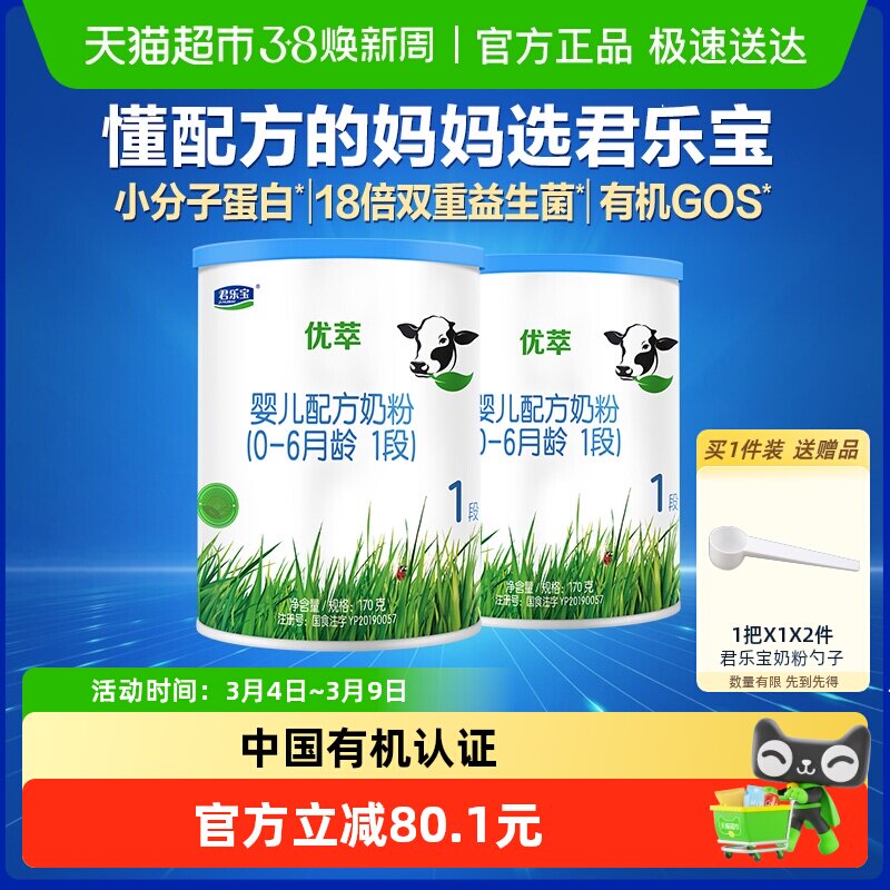 【新客专享】君乐宝优萃有机新生儿配方牛奶粉0-6个月1段170g*2罐