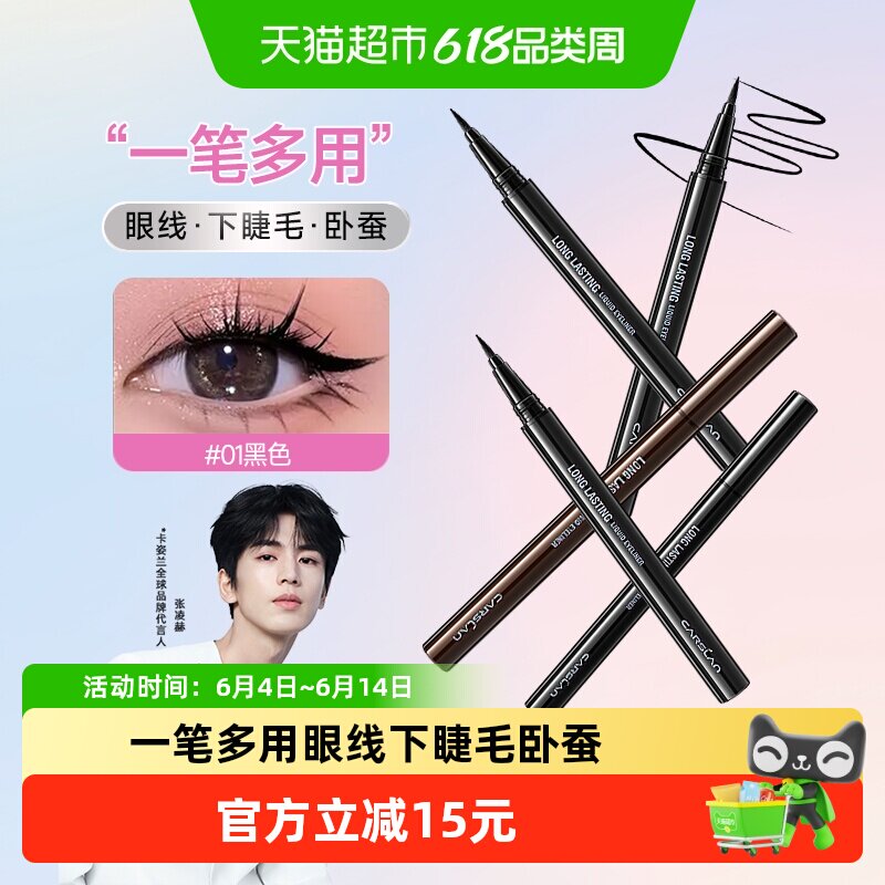 卡姿兰眼线笔防水持久不晕染胶笔化妆师专用超细棕色新手初学者女