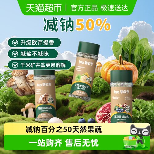 碧欧奇减钠宝宝盐调味料