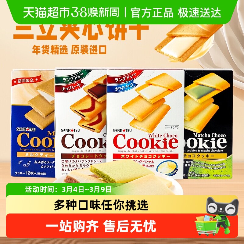 【顺丰包邮】日本进口SANRiTSU三立夹心饼干巧克力抹茶味曲奇零食