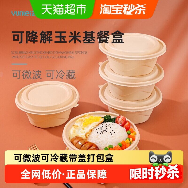 云蕾玉米淀粉基加厚耐压一次性餐盒打包盒可降解密封防漏耐高温