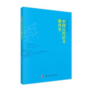 【新华文轩】(按需印刷POD版)中国古代语文教育史 许书明,徐海梅 编著 正版书籍 新华书店旗舰店文轩官网 科学出版社