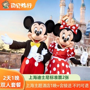 往返接驳车 1晚通兑主题酒店 不约可退 上海迪士尼乐园门票2张
