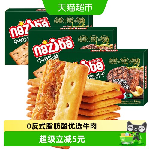 纳滋宝酥脆夹心饼干78g×3盒