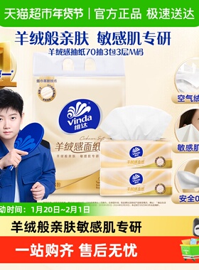 【新品上市】维达羊绒感抽纸70抽3包3层M码单提装纸巾餐巾纸