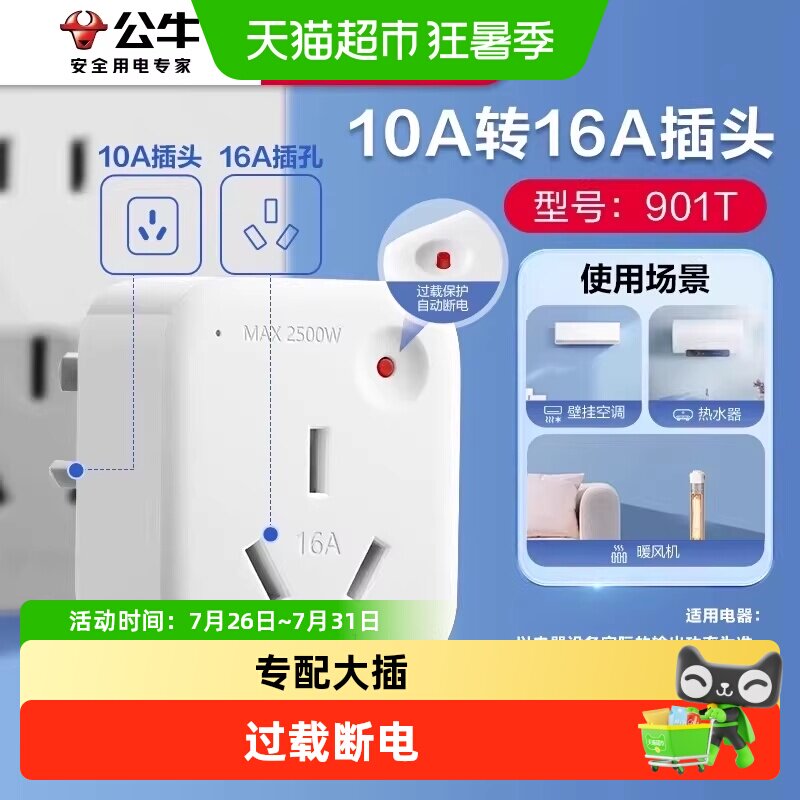 公牛转换插头10a转16a家用空调热水器多用电源转换器过载保护901T