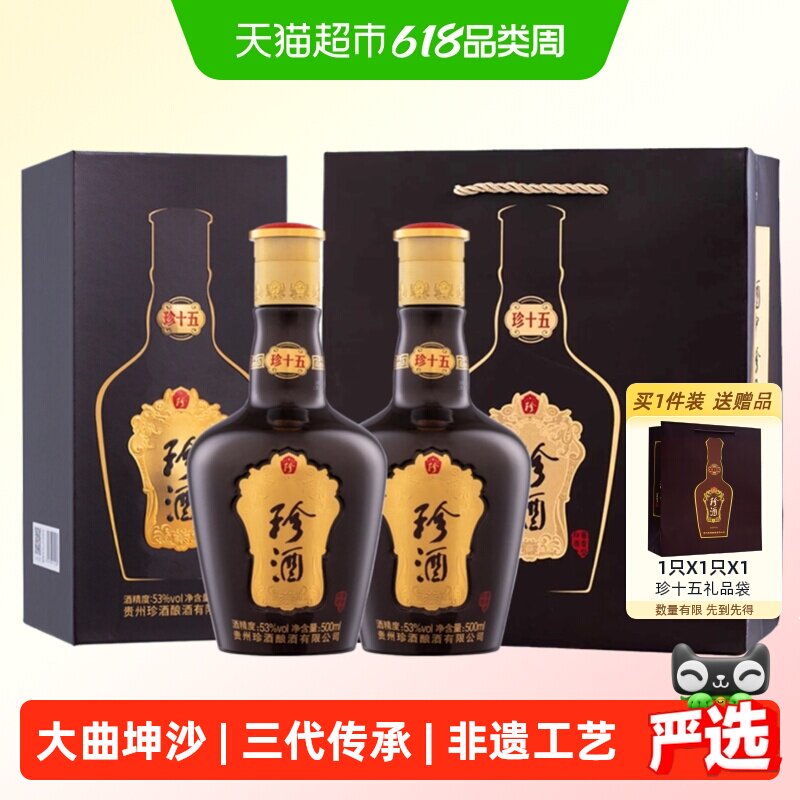 贵州珍酒珍十五53度酱香型白酒500*2瓶坤沙纯粮酒
