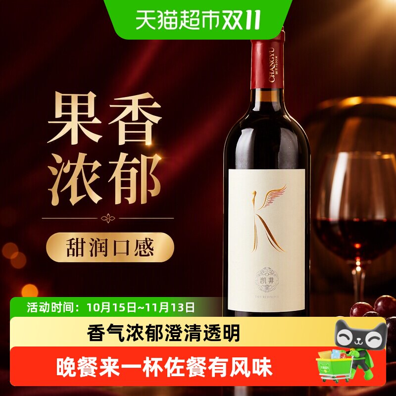 张裕凯菲赤霞珠干红葡萄酒果香甜润口感佐餐佳品国货精品热销红酒