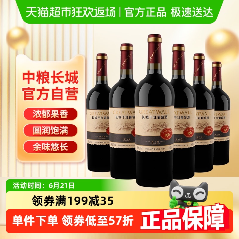 中粮长城干红葡萄酒红酒山谷高级解百纳整箱装送礼婚宴