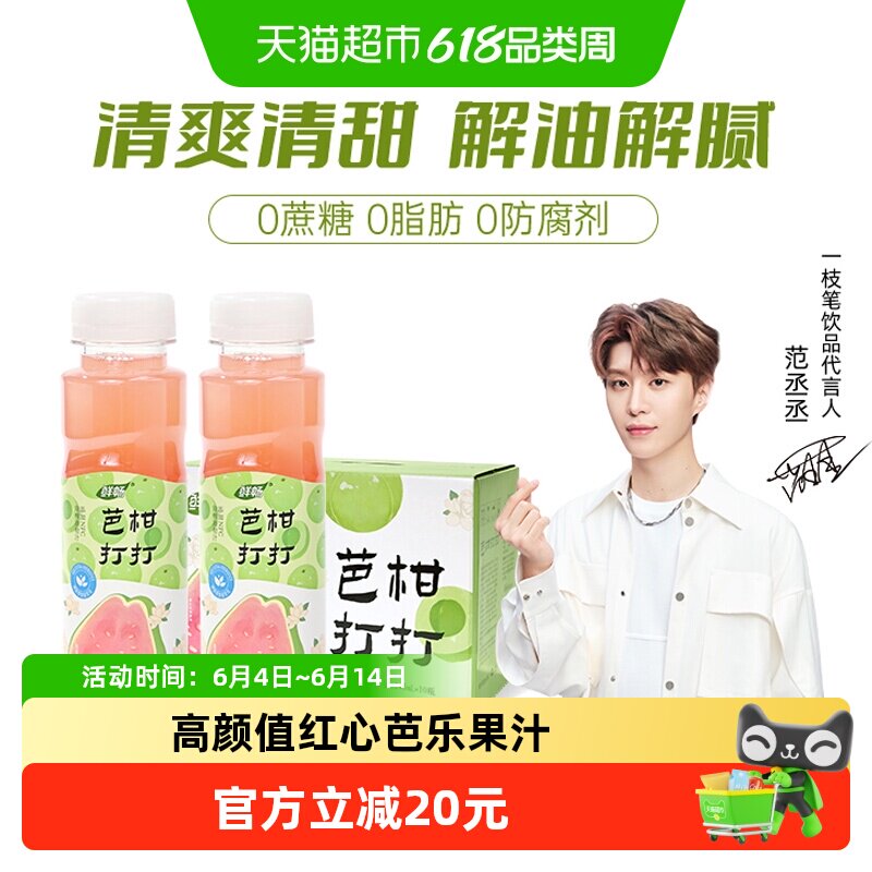一枝笔芭柑打打含益生NFC芭乐油柑果汁茉莉花茶245ml*10瓶饮料