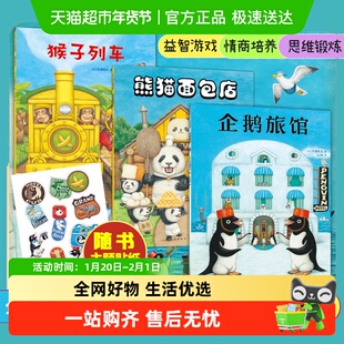 企鹅旅馆系列全套企鹅侦探队猴子列车熊猫面包店绘本幼儿园观察力