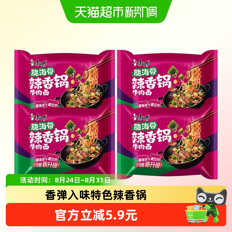 康师傅方便面经典脆海带辣香锅牛肉面4袋装方便泡面速食食品