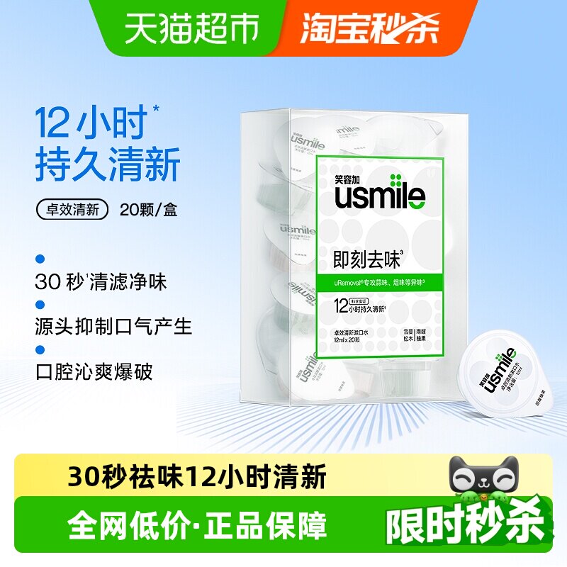 笑容加usmile卓效养护漱口水清新杯便携一次性持久清新20颗/盒