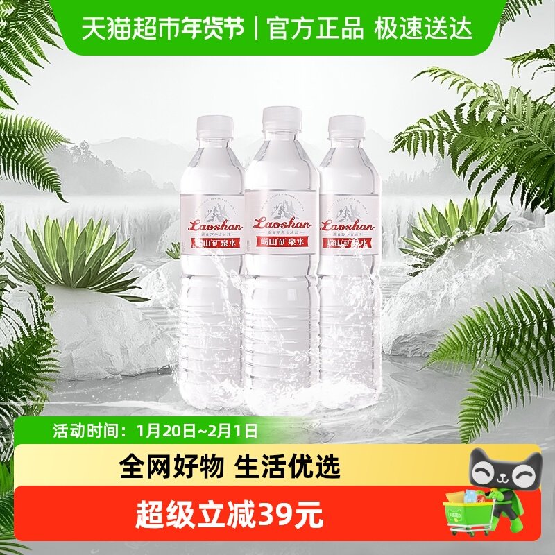 崂山矿泉水天然矿泉水600ml*24瓶中华老字号万年冰川天赐珍水办公,咖啡/麦片/冲饮,饮用天然矿泉水/饮用天然水,淘宝优惠券,粉丝福利购,淘宝优惠卷