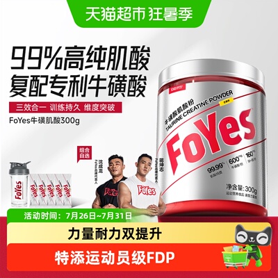 FoYes牛磺酸肌酸提升爆发力