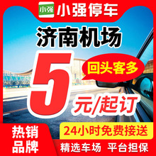 小强停车 济南遥墙机场附近周边室内室外停车场停车券泊车停车