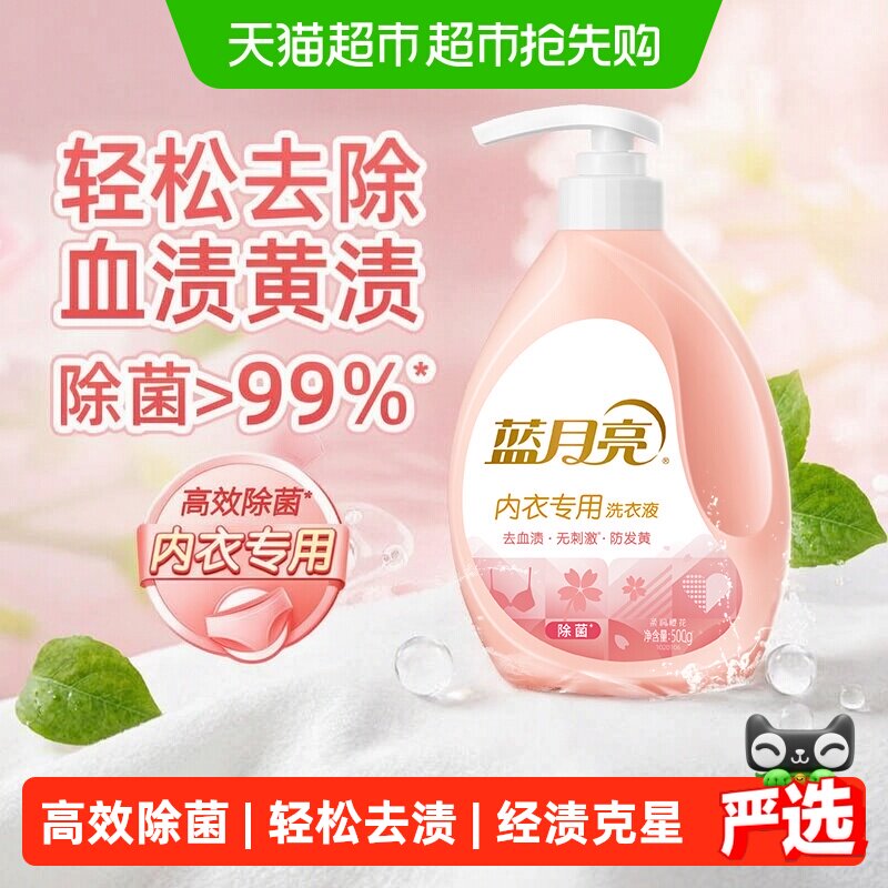 蓝月亮内衣洗衣液洗内裤专用液除菌女士内衣裤清洁液清洗液内衣液