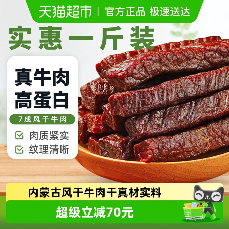 蒙时代内蒙特产手撕风干牛肉干休闲零食牛肉干健身解馋肉干500g
