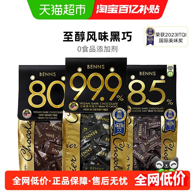【进口】BENNS80%黑巧克力办公室休闲网红零食纯可可脂黑巧