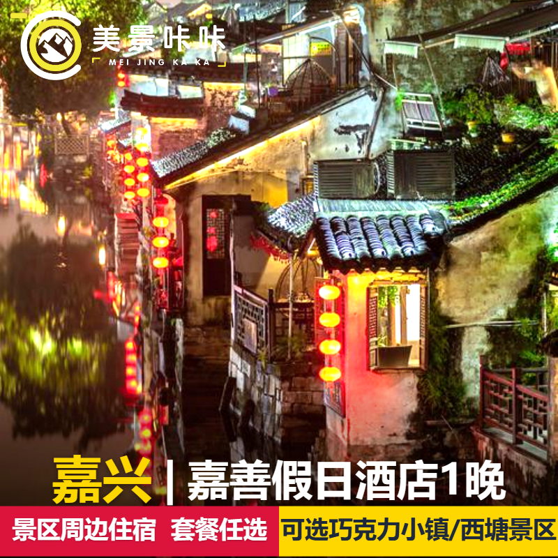 【周末不加价】嘉兴嘉善假日酒店1晚早餐可选歌斐颂巧克力小镇/西塘景区含游泳儿童乐园