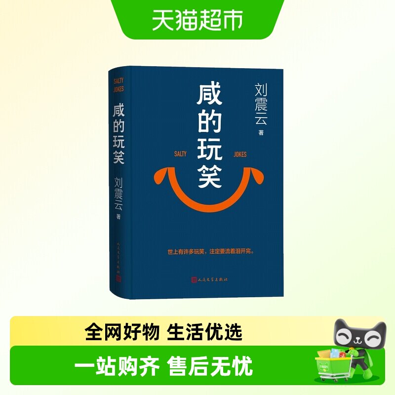 咸的玩笑刘震云新书
