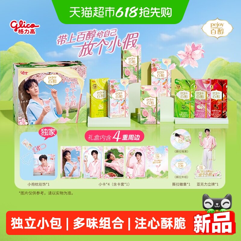 【李昀锐推荐】格力高百醇春日漫林礼盒内含周边