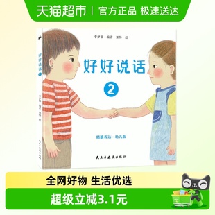 8岁儿童绘本新华书店 好好说话2 正视坏情绪教会孩子正确表达