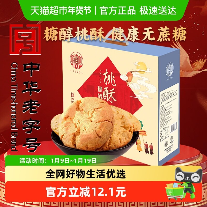 稻香村糖醇桃酥礼盒传统糕点心饼干曲奇老人儿童休闲零食礼品送礼
