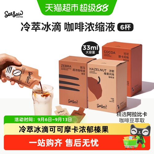 seesaw黑咖啡浓缩液减脂控糖