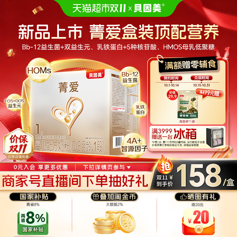 贝因美菁爱1段1200g盒装全新升级