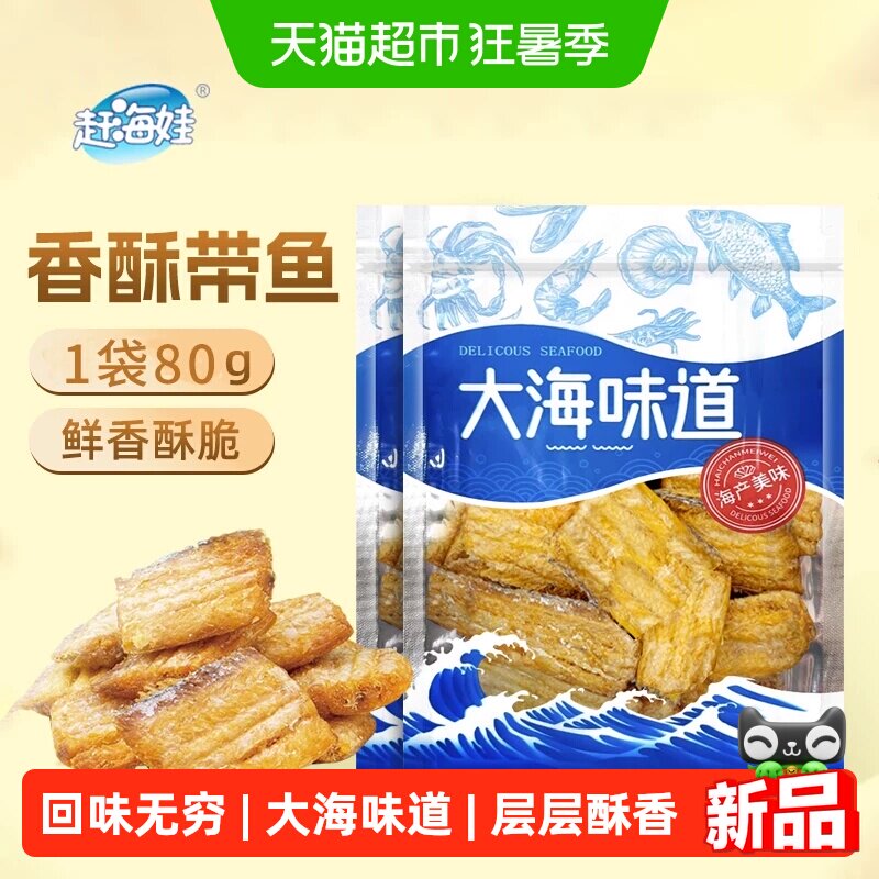 赶海娃即食手撕香脆带鱼酥黄鱼酥