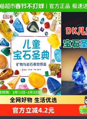 DK儿童宝石圣典与岩石视觉图鉴3-10岁科学科普百科绘本新华书籍
