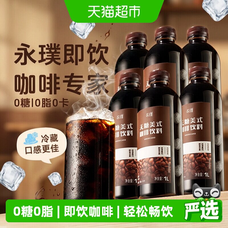 永璞无糖美式唤醒早晨1L*6瓶图片