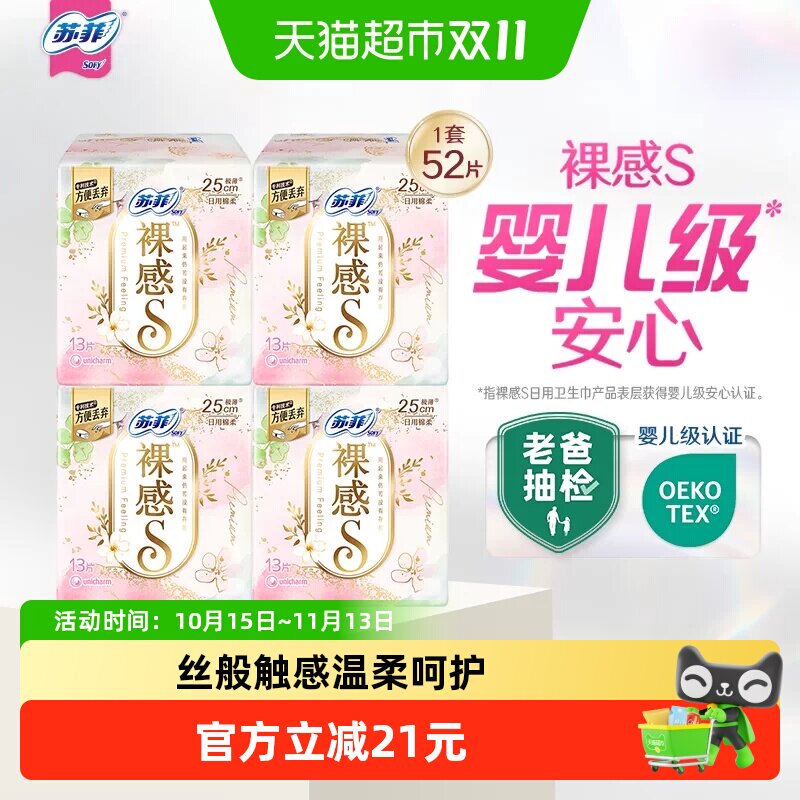 苏菲卫生巾裸感S系列日用日用品姨妈巾250mm13片*4包【官方正品】