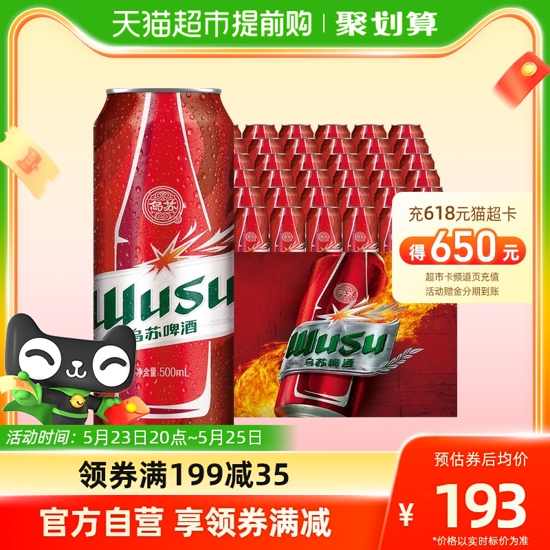 烏蘇啤酒大紅拉500ml*36罐新疆整箱啤酒日期新鮮超值囤貨裝特價_天貓超市_酒類