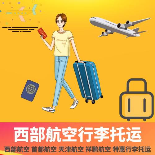 西部航空 祥鹏 联合 春秋 首都 官方渠道办理 不限出票平台，实力保证！ 支持花呗、付款，提前购买比柜台更便宜，具体线路价格，欢迎询价！ 行李和机票是绑定一起的，到机场给护照办理值机托运即可，方便快捷！ 旅行社公司资质，20万保证金 有问题先行赔付，出行保障 ，安全放心！
