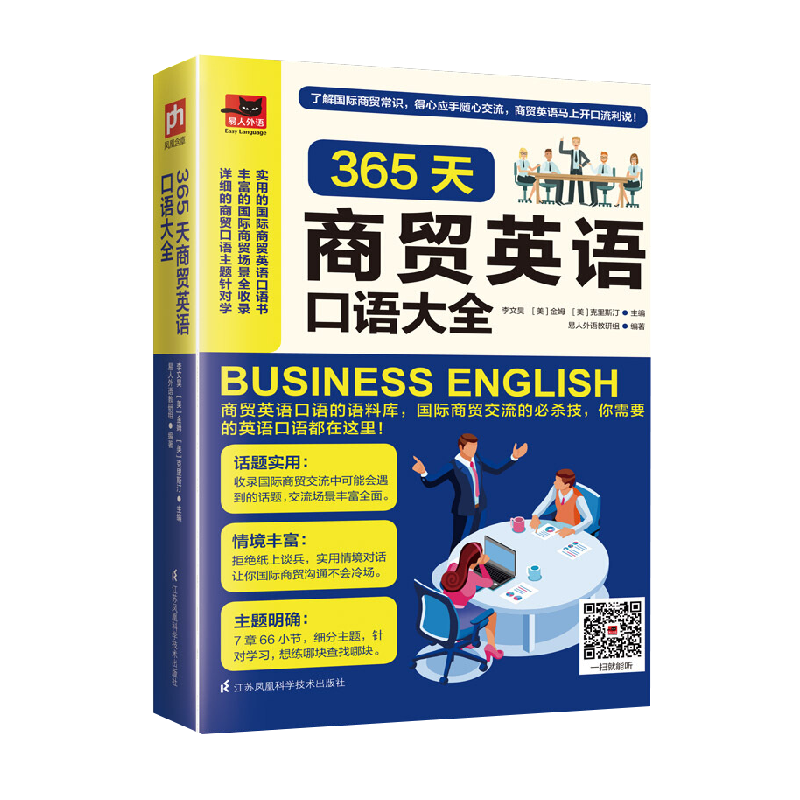 365天商贸英语口语大全实用商务英语提升职场竞争力新华书店-封面